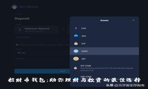 招财币钱包:助你理财与投资的最佳选择