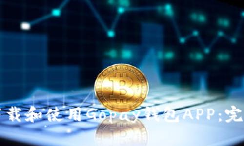 如何下载和使用Gopay钱包APP:完整指南
