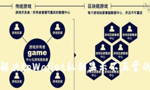 如何解决tpWallet私钥显示不正常的问题