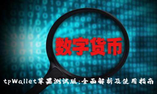 tpWallet苹果测试版:全面解析及使用指南