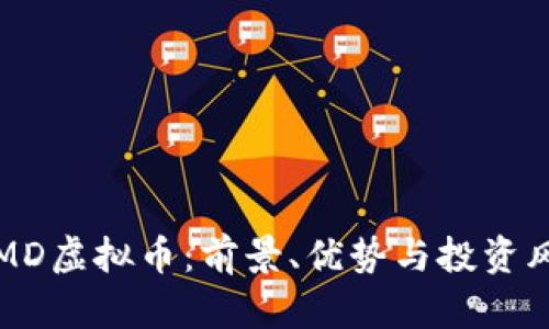 :了解DMD虚拟币:前景、优势与投资风险分析