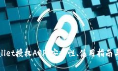 全面解析tpWallet授权APP：安全性、使用