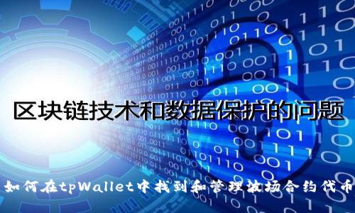 如何在tpWallet中找到和管理波场合约代币
