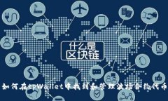 如何在tpWallet中找到和管理波场合约代