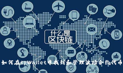 如何在tpWallet中找到和管理波场合约代币