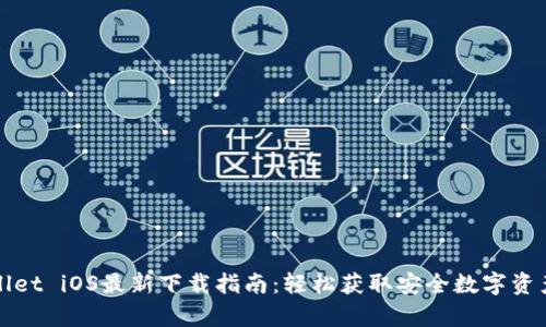 tpWallet iOS最新下载指南:轻松获取安全数字资产钱包