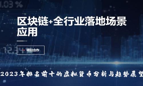 2023年排名前十的虚拟货币分析与趋势展望
