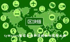 tpWallet智能合约取消授权的完整攻略