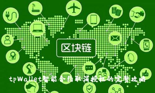 tpWallet智能合约取消授权的完整攻略