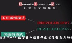 VV币交易所APP：数字货币投资的最佳选