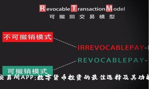 VV币交易所APP:数字货币投资的最佳选择及其功能详解
