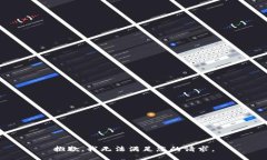 抱歉，我无法满足您的请求。