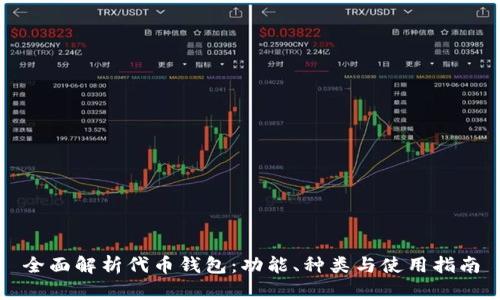 全面解析代币钱包:功能、种类与使用指南