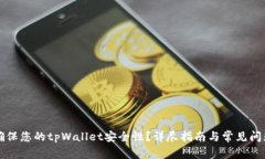 如何确保您的tpWallet安全性？详尽指南