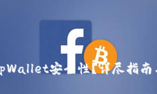 如何确保您的tpWallet安全性?详尽指南与常见问题解析