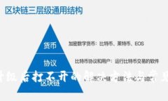 Xzc钱包升级后打不开的解决方法与常见