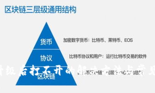 Xzc钱包升级后打不开的解决方法与常见问题分析
