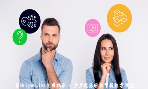 香港tpWallet使用指南:一步步教您轻松掌握数字钱包
