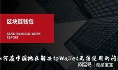如何在中国地区解决tpWallet无法使用的