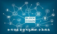 如何快速查询钱包地址：全面指南