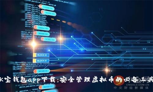 K宝钱包app下载:安全管理虚拟币的必备工具