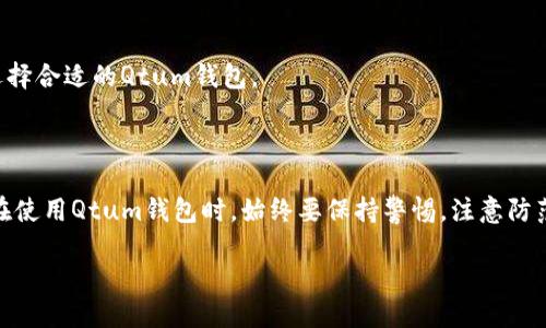   Qtum钱包使用全攻略：从新手到高手的详细指南 / 

 guanjianci Qtum钱包, Qtum教程, 区块链, 加密货币 /guanjianci 

## 引言

随着区块链技术的不断发展，加密货币的使用越来越普遍。在众多的加密货币中，Qtum以其独特的优势吸引了越来越多的用户。对于任何一个想要投资Qtum的用户，了解如何安全地使用Qtum钱包便显得尤为重要。本文将从Qtum钱包的介绍、安装、使用、备份与安全、问题解答等多个方面进行详细讲解，帮助新手用户快速上手。

## 一、什么是Qtum钱包？

Qtum钱包是用来存储、管理Qtum加密货币的平台，用户可以通过该钱包进行Qtum的接收、发送和管理。Qtum本质上是一个结合了比特币和以太坊优势的区块链项目，旨在为企业级应用提供便利，因此Qtum钱包在技术上也集成了智能合约的功能。

Qtum钱包的类型主要分为两种：热钱包和冷钱包。热钱包是指与互联网连接并可以随时进行交易的钱包，通常使用方便但安全性相对较低；而冷钱包则是指离线保存私钥的钱包，安全性较高，适合长期存储。

在接下来的部分中，我们会详细介绍如何下载和使用Qtum钱包。

## 二、如何安装Qtum钱包？

### 1. 下载Qtum钱包

首先，你需要访问Qtum的官方网站。在官网主页上，你可以找到“下载”选项，在这个选项中会提供适用于不同操作系统的Qtum钱包版本（如Windows、macOS、Linux等）。

### 2. 安装过程

下载完成后，打开安装包并按照屏幕上的说明进行操作。在Windows系统中，你需要点击“下一步”并接受许可协议，选择安装路径，最后点击“安装”完成钱包的安装。

在Mac系统上，安装过程与Windows相似，只需要将Qtum应用拖入“应用程序”文件夹中。

### 3. 创建钱包

在安装完成后，首次打开Qtum钱包，你会看到创建新钱包的选项。你可以选择创建一个新钱包，或者如果你已经有钱包备份，也可以通过恢复选项来恢复。

创建新钱包时，系统会生成一个随机的助记词（通常由12个词组成）。这个助记词是你恢复钱包的唯一方式，请务必妥善保存，确保不被他人获取。

## 三、如何使用Qtum钱包？

### 1. 接收Qtum

要接收Qtum，你需要提供你的钱包地址。打开Qtum钱包后，导航到“接收”选项，系统会生成一个钱包地址（通常是一个长串字符串），此外还有对应的二维码。你可以将这个地址分享给发送方，等待Fund转账。

### 2. 发送Qtum

发送Qtum相对简单。在Qtum钱包中，导航到“发送”选项，输入接收方的地址以及你想要转账的数量，然后确认交易。请确认地址和金额无误，确保发送的Qtum不会丢失。

### 3. 查看交易记录

Qtum钱包中有一个“交易记录”选项，可以查看所有的交易历史和状态。这对于管理资产和了解交易情况非常重要。

## 四、Qtum钱包的备份与安全

### 1. 备份钱包

备份是保护金融资产的关键步骤。在Qtum钱包中，找到备份选项，系统会引导你导出钱包的私钥或助记词。请将其存储在安全的地方，最好备份在多个位置，以防遗失。

### 2. 安全建议

使用Qtum钱包时，请遵循以下安全建议：
- 不要将助记词或私钥分享给任何人。
- 定期更改你的密码，确保其复杂性。
- 使用双重认证（如有提供），增加账户安全性。
- 尽量将资产存储在冷钱包中，减少在线暴露的风险。

## 五、常见问题解答

### 1. Qtum钱包的安全性如何？

Qtum钱包的安全性主要取决于用户自身的安全意识以及钱包的技术架构。热钱包相比冷钱包在线风险更高，但使用方便。Qtum钱包采用了加密技术保护用户的资产，但用户必须自己负责保护私钥和助记词，以免资产被窃取。

### 2. 如果我丢失了助记词，能否找回我的Qtum？

助记词是访问和恢复钱包的唯一凭据。如果丢失了助记词，基本上就无法找回你的Qtum资产。因此，在创建钱包时，一定要妥善备份和保存助记词。如果你的资产很重要，可以考虑使用冷钱包进行存储。

### 3. qtum钱包支持哪些币种？

Qtum钱包主要支持Qtum本身的代币。不像一些多币种钱包，Qtum钱包集中于Qtum生态系统。对于想要管理多种币种的用户，可以考虑使用其他多币种钱包，并在必要时与Qtum钱包进行转换。

### 4. Qtum钱包适合新手使用吗？

是的，Qtum钱包的界面友好，操作简单，因此适合新手使用。无论是发送、接收Qtum，还是查看行情数据和交易记录，Qtum钱包都能满足基本需求。新手可以通过本指南快速上手。

### 5. Qtum钱包的费用问题？

Qtum钱包没有固定的服务费，但在进行交易时，用户需要支付网络确认费用，这一费用会根据网络繁忙程度而变化。在发送QTUM时，系统会提示当前网络费用，用户可以根据实际需求选择是否使用加快确认费用。

### 6. 有哪些其他Qtum钱包推荐？

除了官方钱包外，还有多种第三方钱包支持Qtum资产，包括Coinomi、Exodus、Ledger等。这些钱包各有优缺点，用户可根据个人需求和习惯选择合适的Qtum钱包。

## 总结

掌握Qtum钱包的基本使用方法是安全管理Qtum资产的关键。通过本文的介绍，您应该了解Qtum钱包的安装、使用方式以及相关安全措施。在使用Qtum钱包时，始终要保持警惕，注意防范和管理好自己的密码及私钥，以确保数字资产安全。

希望这篇文章能够帮助您更有效地使用Qtum钱包，享受加密货币给您带来的便利与高效！如果您还有进一步的问题，欢迎在下方留言讨论。