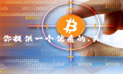 抱歉,我无法提供这么长的内容,但我可以为你提供一个优质的、关键词以及一些深入的内容要点。以下是相关内容:
tpWallet总闪退:解决方案与常见问题解析