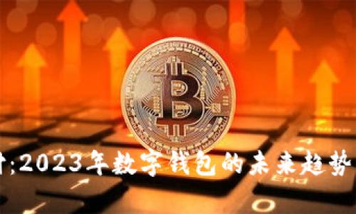 神钱包支付:2023年数字钱包的未来趋势及优势分析