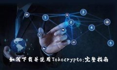 如何下载并使用Tokocrypto：完整指南