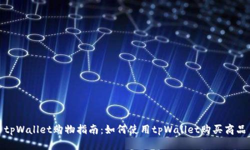 tpWallet购物指南:如何使用tpWallet购买商品