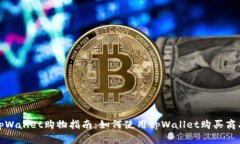 tpWallet购物指南：如何使用tpWallet购买