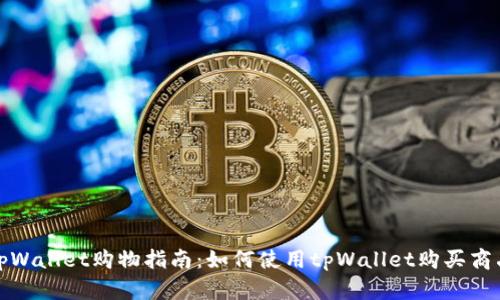 tpWallet购物指南:如何使用tpWallet购买商品