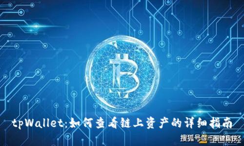 tpWallet:如何查看链上资产的详细指南