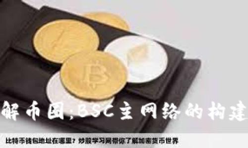 深入了解币圈:BSC主网络的构建和影响