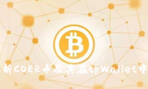 全面解析COER币及其在tpWallet中的应用
