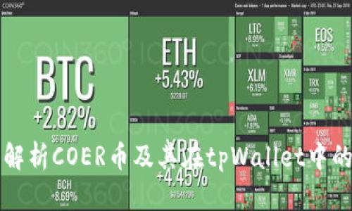 全面解析COER币及其在tpWallet中的应用