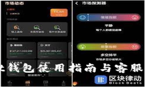 tpWallet钱包使用指南与客服电话一览