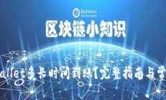 转账到tpWallet多长时间到账？完整指南