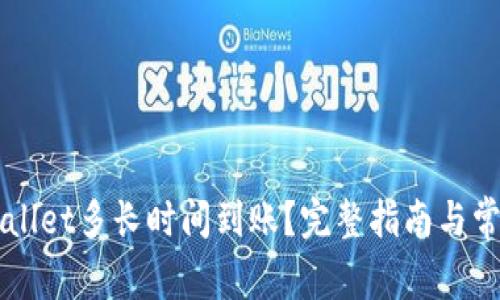 转账到tpWallet多长时间到账?完整指南与常见问题解析