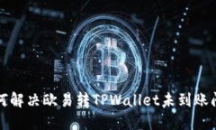 如何解决欧易转TPWallet未到账问题