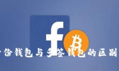 TP身份钱包与多签钱包的区别详解