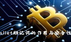 tpWallet助记词的作用与安全性解析