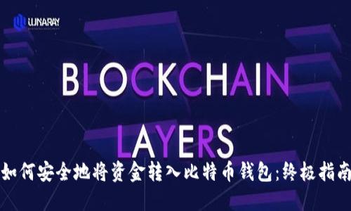 如何安全地将资金转入比特币钱包:终极指南