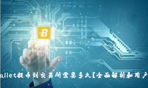tpWallet提币到交易所需要多久?全面解析和用户指南