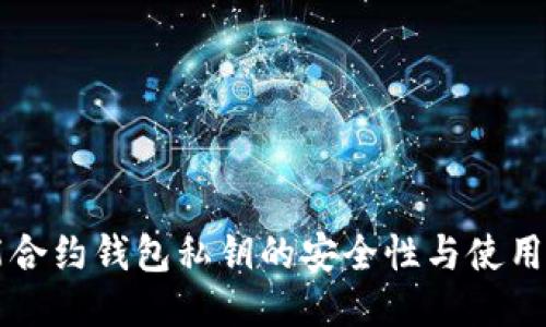 智能合约钱包私钥的安全性与使用指南