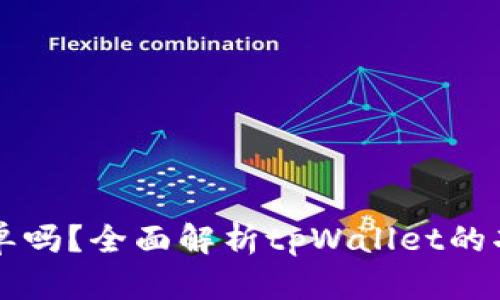 tpWallet能挂单吗?全面解析tpWallet的功能与使用指南