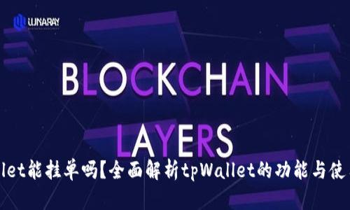 tpWallet能挂单吗?全面解析tpWallet的功能与使用指南