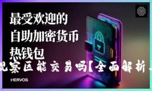 tpWallet观察区能交易吗?全面解析与实用指南