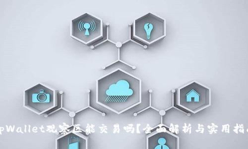 tpWallet观察区能交易吗?全面解析与实用指南