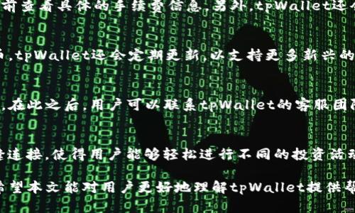   tpWallet里面的U安全吗？全面解析tpWallet的安全性与用户指南 / 

 guanjianci tpWallet， U币， 数字钱包， 安全性 /guanjianci 

在当今数字化的时代，越来越多的人开始使用数字钱包来存储和管理他们的数字资产。其中，tpWallet是一个备受关注的数字钱包应用，尤其是它所支持的U币（通常指的是Tether的USDT），引发了很多用户的疑问：tpWallet里面的U币安全吗？在这篇文章中，我们将深入探讨tpWallet的安全性，帮助用户更好地理解如何保护他们的数字资产，并回答一些常见的问题。

tpWallet介绍
tpWallet是一款新兴的数字资产钱包，支持多个数字货币的存储与交易。用户可以通过tpWallet方便地管理他们的虚拟资产，参与各种DeFi（去中心化金融）项目，进行交易和投资。
tpWallet以其用户友好的界面和强大的功能吸引了大量用户。然而，随着数字货币市场的火热，安全问题也变得越来越重要。用户们需要考虑到如何安全地管理他们在tpWallet中的资产，特别是U币这类稳定币。

数字货币安全性概述
在了解tpWallet的安全性之前，我们需要认识到数字货币本身所面临的安全风险。无论是数字钱包、交易所还是区块链网络，都可能成为黑客攻击的目标。用户在使用数字钱包时，必须考虑到以下几种安全隐患：
ul
    listrong黑客攻击：/strong黑客可能通过各种手段侵入钱包，窃取用户的资产。/li
    listrong钓鱼骗局：/strong用户可能收到伪装成真实交易平台的邮件或链接，从而泄露他们的私钥或密码。/li
    listrong软件漏洞：/strong钱包软件可能存在漏洞，黑客可以通过这些漏洞获取用户信息。/li
    listrong用户失误：/strong用户在管理私钥和密码时的不小心可能导致资产损失。/li
/ul

tpWallet的安全措施
为了保护用户的资产，tpWallet采用了一系列安全措施。以下是一些主要的安全功能：
ul
    listrong私钥管理：/strongtpWallet采用去中心化的私钥管理方式，用户的私钥存储在本地设备中，只有用户自己能够访问，这大大降低了资产被盗的风险。/li
    listrong双重身份验证：/strongtpWallet支持双重身份验证（2FA），用户在登录和进行重要操作时需要提供额外的验证信息，增强安全性。/li
    listrong数据加密：/strongtpWallet对用户的数据进行加密存储，防止个人信息被窃取。/li
    listrong定期安全审计：/strongtpWallet会定期进行安全审计，以发现和修复潜在的安全隐患。/li
/ul

官方认可与社区反馈
tpWallet在业内逐渐获得了一定的认可，许多用户在社交媒体和专门的数字资产论坛上分享了他们的使用体验。大部分用户认为tpWallet的界面友好且易于使用，但也有一些用户提出了安全性方面的担忧。在涉及资产安全的问题上，tpWallet的官方团队也积极回应用户的疑问，并不断完善安全措施。

如何安全使用tpWallet中的U币
如前所述，尽管tpWallet有多重安全措施，用户在使用tpWallet中的U币时还是需要采取一些额外的预防措施：
ul
    listrong定期更改密码：/strong用户应定期更改其tpWallet账户的密码，并选择强密码来增加安全性。/li
    listrong备份私钥：/strong用户应妥善备份自己的私钥，并避免将其存储在联网设备上，以防被窃取。/li
    listrong警惕钓鱼链接：/strong用户在收到有关tpWallet的任何链接时，应确认其真实来源，避免点击可疑链接。/li
    listrong定期检查账户活动：/strong用户应定期检查其账户活动，及时发现任何异常操作。/li
/ul

常见问题解答

1. tpWallet的U币和其他钱包相比有哪些优势？
tpWallet的U币与其他钱包相比，有几个显著的优势。首先，tpWallet采用了去中心化的存储方式，用户的私钥保存在设备本地，这降低了集中式服务器受到攻击的风险。其次，tpWallet提供了双重身份验证和数据加密等安全措施，进一步增强了用户的资产安全。此外，tpWallet的用户界面友好，支持多种数字资产，便于用户管理这些资产。

2. 如果忘记tpWallet的密码，我该如何找回？
忘记tpWallet的密码是一个较为常见的问题。通常情况下，tpWallet会在创建账户时提示用户妥善保存密码以及相关的恢复信息。如果用户忘记密码，但仍然能够使用恢复信息，通常可以通过恢复流程来重置密码。不过，如果用户丢失了所有相关的恢复信息，找回账户将会非常困难，甚至可能导致资产永久丢失。因此，注册时需谨慎妥善管理这些信息。

3. tpWallet的交易手续费是多少？
tpWallet的交易手续费因不同类型的交易、网络费用等而异。通常情况下，它的手续费相对其他主流钱包来说是较为合理的。用户在进行交易时，可以在确认交易前查看具体的手续费信息。另外，tpWallet还会根据市场波动进行调整，因此建议用户在进行大额交易时注意手续费的变化。

4. tpWallet支持哪些类型的数字资产？
tpWallet作为一款多功能数字钱包，支持多种类型的数字资产。用户可以在tpWallet中存储和管理包括比特币（BTC）、以太坊（ETH）、USDT等在内的多种加密货币。tpWallet还会定期更新，以支持更多新兴的数字资产，给予用户更多选择，满足不同用户的需求。

5. 如果我的tpWallet被盗，我该怎么办？
如果用户怀疑自己的tpWallet被盗，首先要做的是立即更改密码和开启双重身份验证，阻止进一步的损失。同时，用户应尽快冻结相关的交易，保护资产不被转出。在此之后，用户可以联系tpWallet的客服团队寻求额外的帮助和建议。如果能够提供被盗前的交易记录和相关证据，可能会使问题解决的几率增加。

6. 我可以使用tpWallet进行DeFi交易吗？
是的，tpWallet支持进行去中心化金融（DeFi）交易。用户可以通过tpWallet访问各种DeFi平台，参与借贷、流动性挖掘等操作。tpWallet提供了与DeFi市场的无缝连接，使得用户能够轻松进行不同的投资活动。不过，用户在参与DeFi交易时，仍然需要注意项目的安全性和风险管理，因为DeFi市场中的投资风险相对较高。

综上所述，tpWallet在提供功能便利性的同时，也通过一系列安全措施保护用户资产的安全。然而，用户还需始终保持警惕，主动采取措施保障自己的资产安全。希望本文能对用户更好地理解tpWallet提供帮助，为每一个用户的数字资产保驾护航。